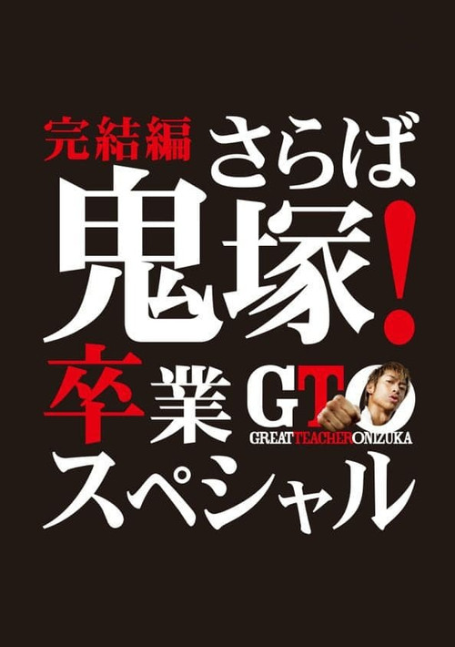 Movie poster for GTO: The Graduation Special (2013)