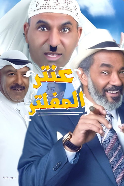 Movie poster for Antar Al Mufaltar (2019)