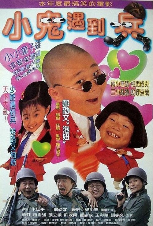 Movie poster for The Little Devils Meet the Soldiers (1998)