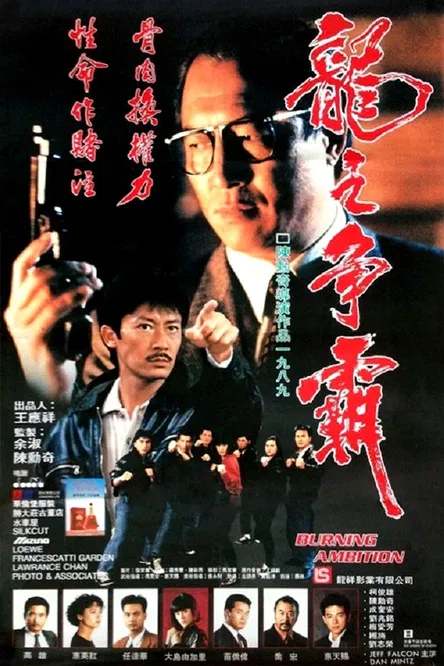 Movie poster for Burning Ambition (1989)