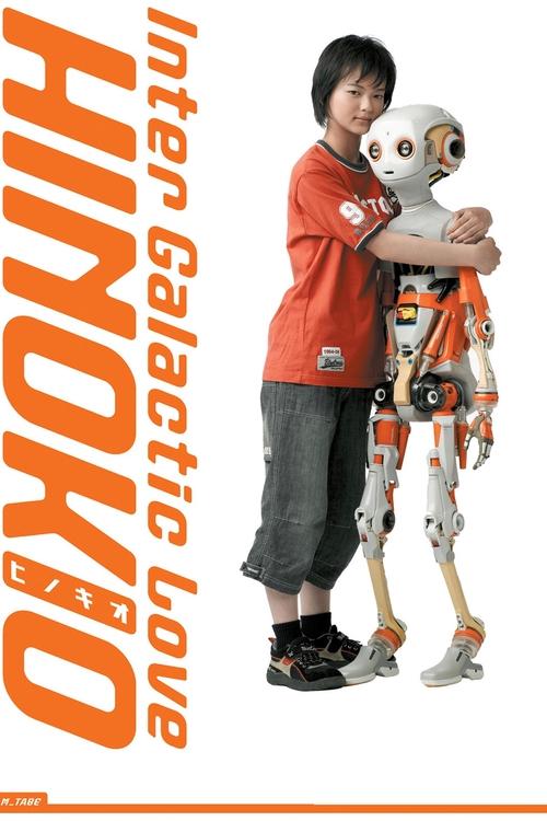 Movie poster for Hinokio: Inter Galactic Love (2005)