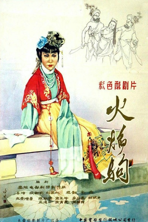 Movie poster for 火焰驹 (1958)