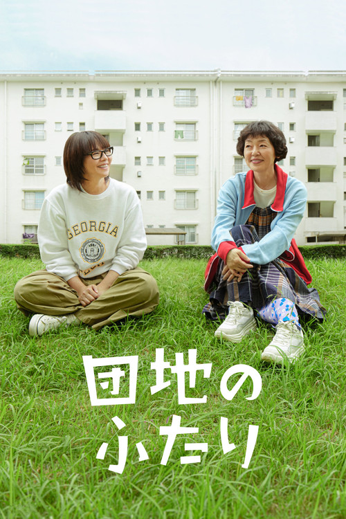 Series poster for The Two in a Housing Complex (2024)