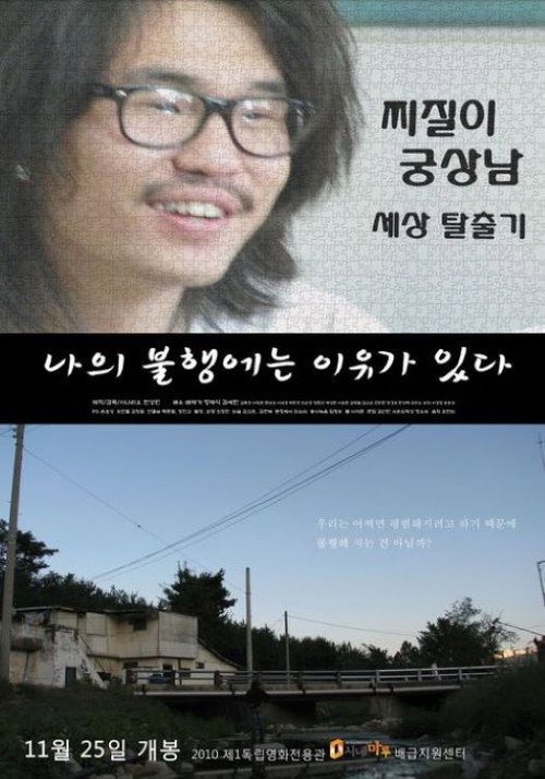 Movie poster for 나의 불행에는 이유가 있다 (2010)