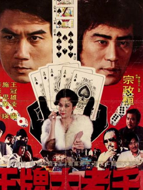 Movie poster for The Great Cheat (1981)