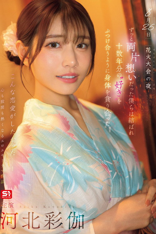 Movie poster for 8月26日 花火大会の夜 ずっと両片想いだった僕らは結ばれ 十数年分の’好き’をぶつけ合うように身体を貪り合った 河北彩伽 (2025)