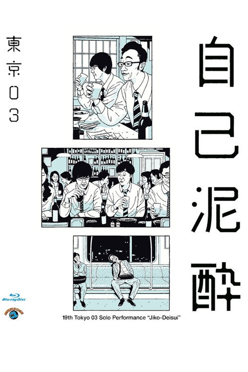 Movie poster for 第19回東京03単独公演「自己泥酔」 (2018)