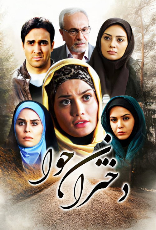 Series poster for Daughters Of Eve (2012)