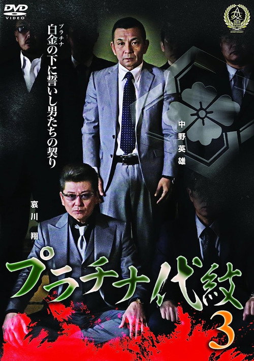 Movie poster for Platinum Family Crest 3 (2016)