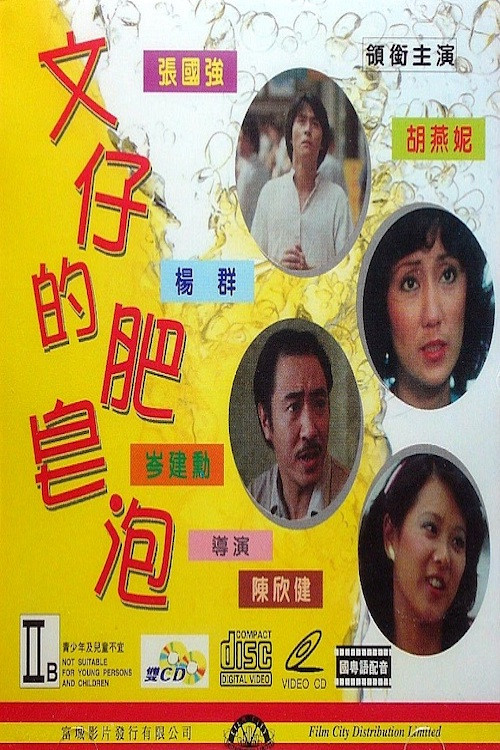Movie poster for Charlie's Bubble (1981)