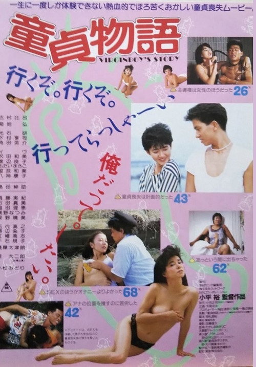 Movie poster for Virgin Boy's Story (1986)