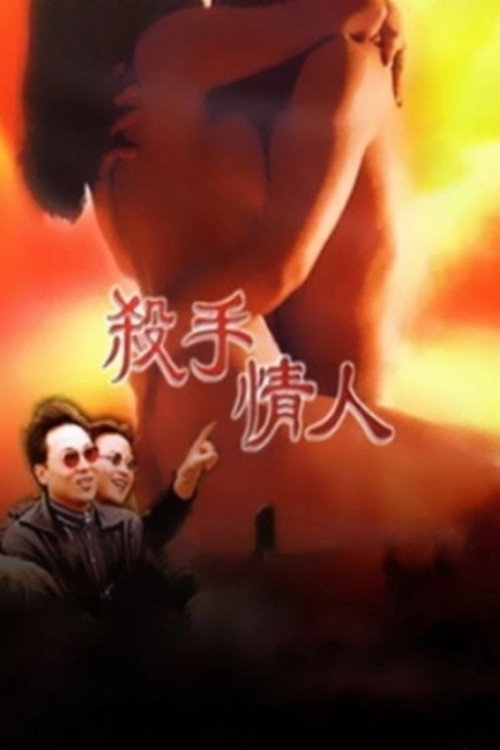 Movie poster for 杀手情人 (1998)