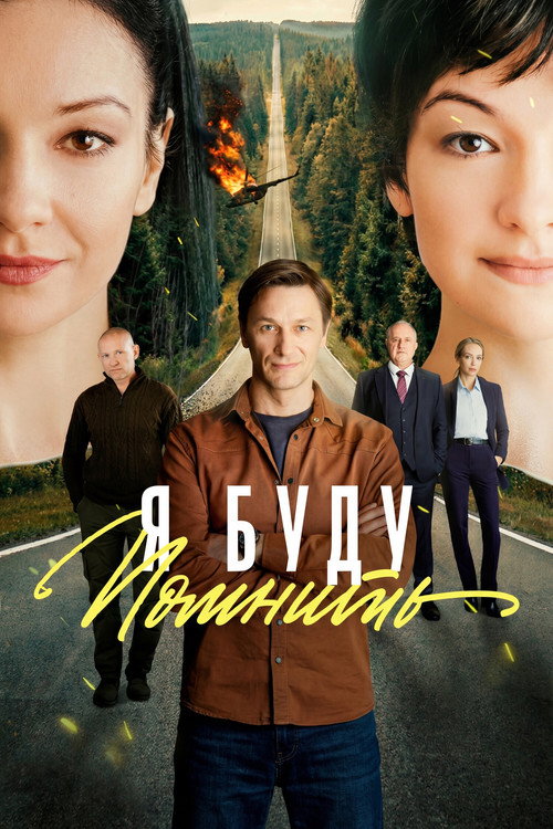 Series poster for Я буду помнить (2026)