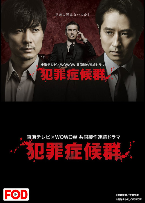 犯罪症候群 poster