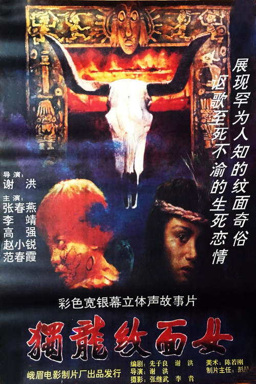 Movie poster for 独龙纹面女 (1993)