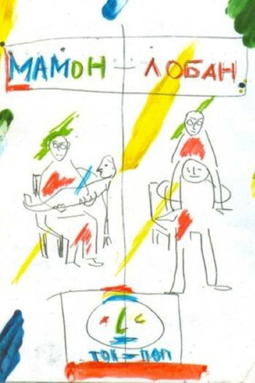 Movie poster for Mamon + Loban (2011)