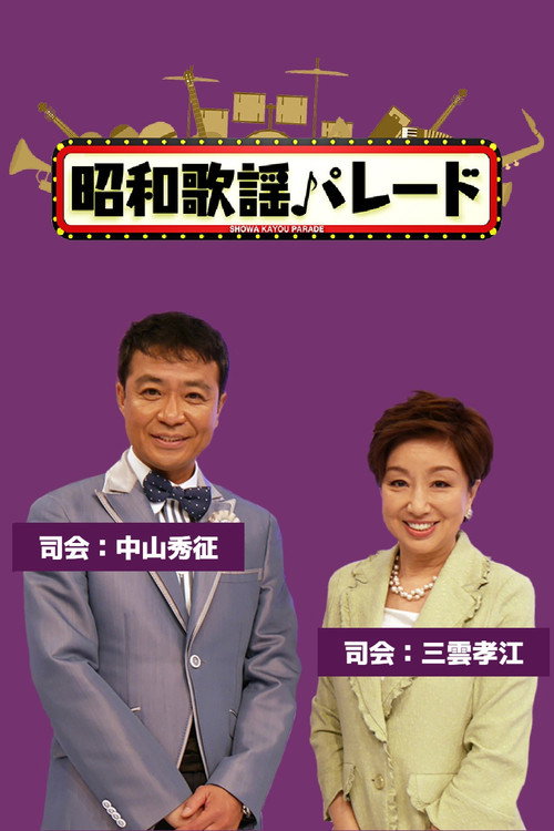 Shōwa Kayōkyoku Parade poster