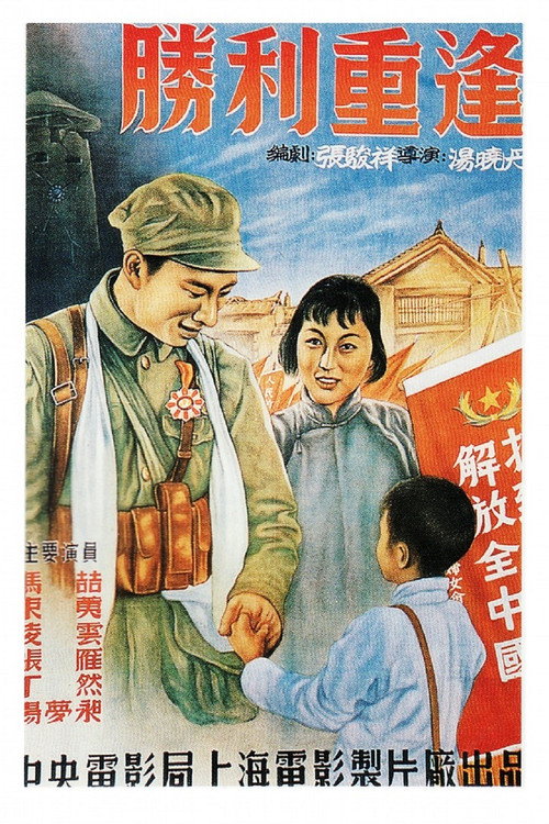 Movie poster for 胜利重逢 (1951)