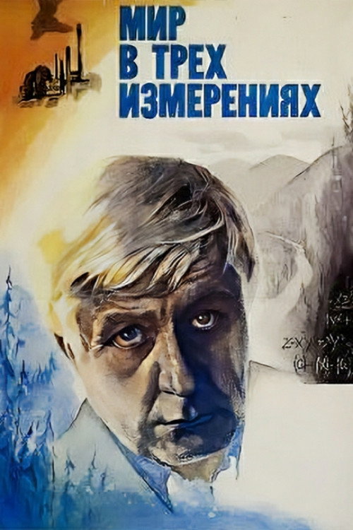 Movie poster for The World in Three Dimensions (1980)