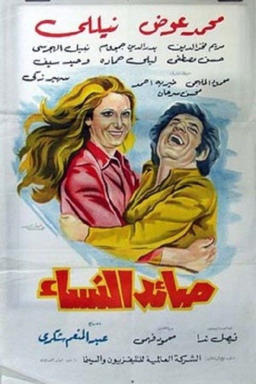 Movie poster for Women Catcher (1975)