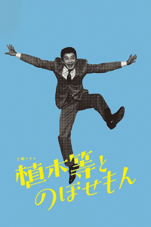 植木等とのぼせもん poster
