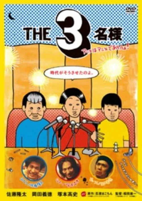 Movie poster for The SanMei-sama: Anime edition (2009)
