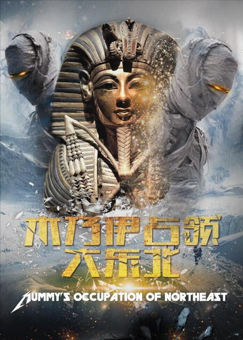 Movie poster for 木乃伊占领大东北