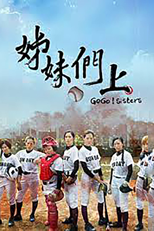Series poster for 姊妹們 追吧 (2015)