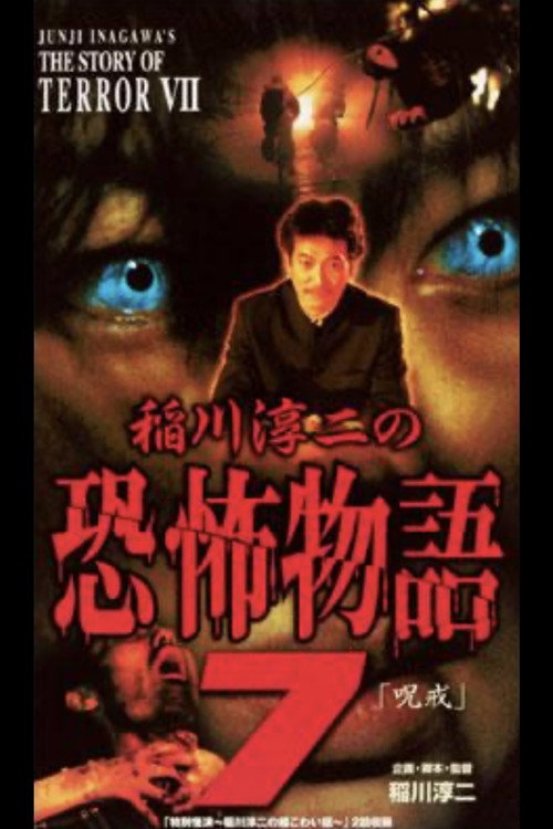 Movie poster for Junji Inagawa's the Story of Terror VII (2003)