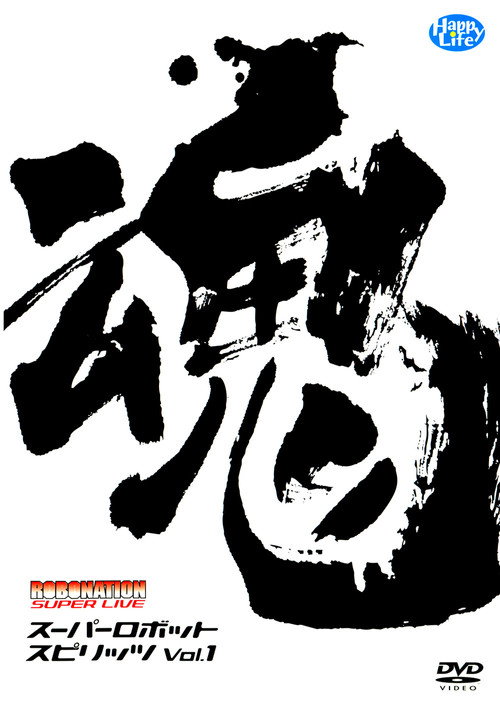 Movie poster for ROBOMATION SUPER LIVE Super Robot Spirits VOL.1 (2004)