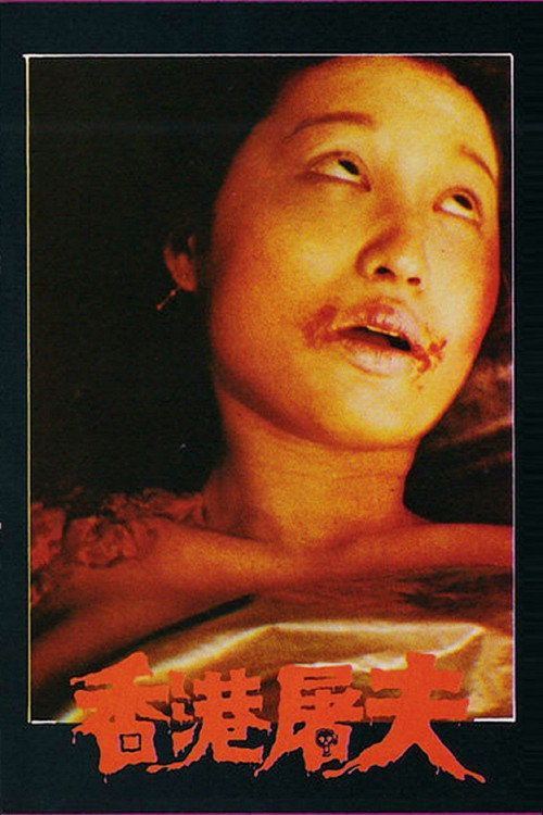 Movie poster for Hong Kong Butcher (1985)
