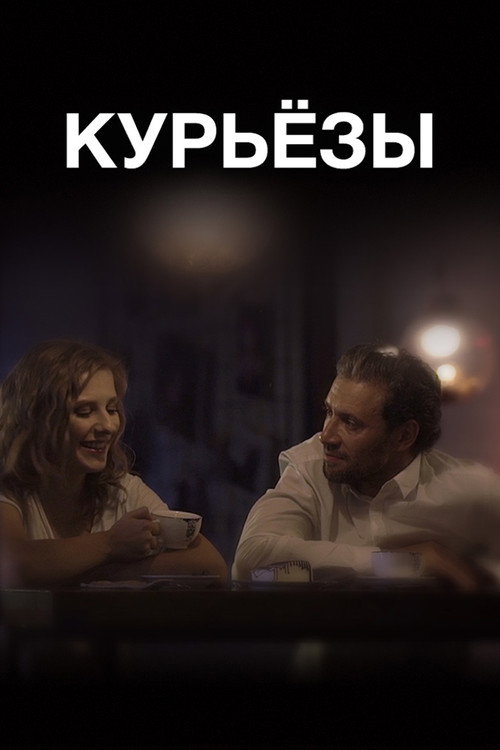 Movie poster for ‎Curiosis‎ (2019)