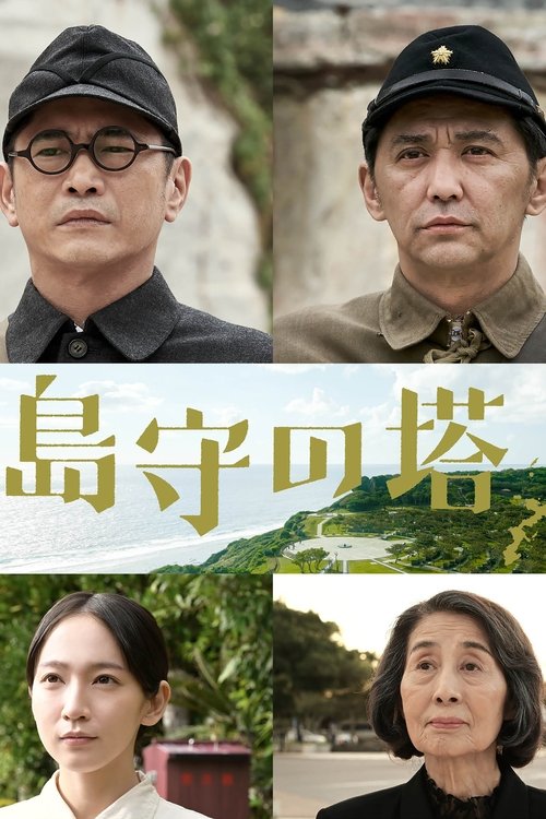 Movie poster for Shimamori Tower (2022)