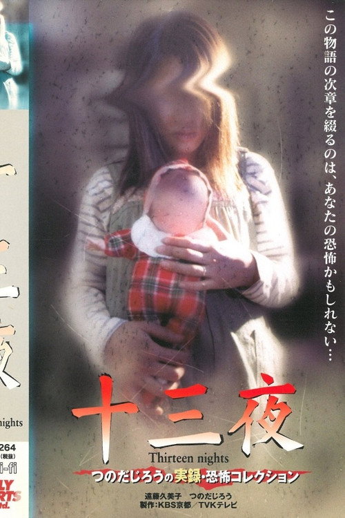 Movie poster for Thirteen Nights - Jiro Tsunoda's True Horror Collection (2001)