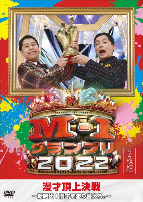 Movie poster for M-1グランプリ2022 アナザーストーリー (2022)