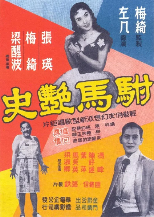Movie poster for The Prince's Romantic Affairs (1958)