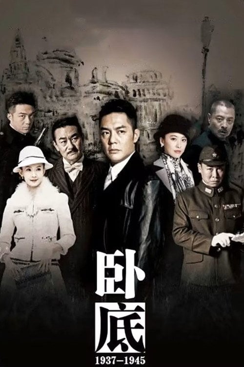 Series poster for 卧底 (2015)