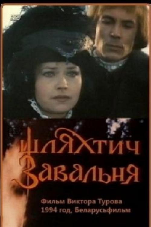 Movie poster for Nobleman Zavalnia (1994)