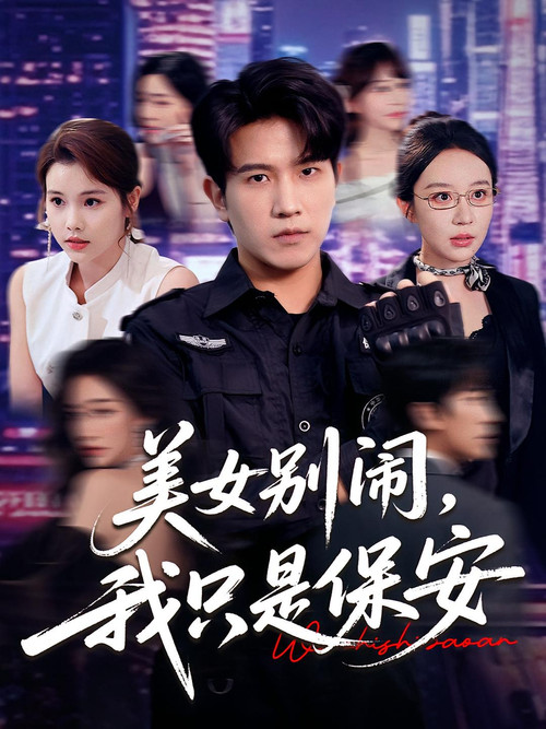 Series poster for 美女别闹，我只是保安 (2025)