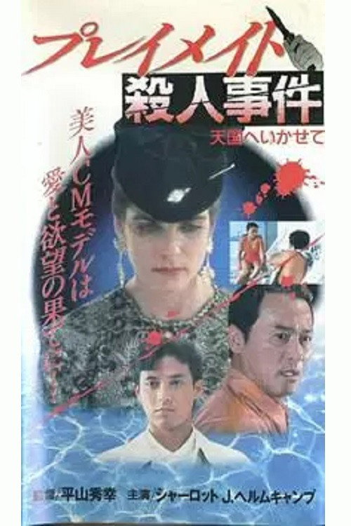 Movie poster for Playmate Murder Case Let Me Go to Heaven (1990)