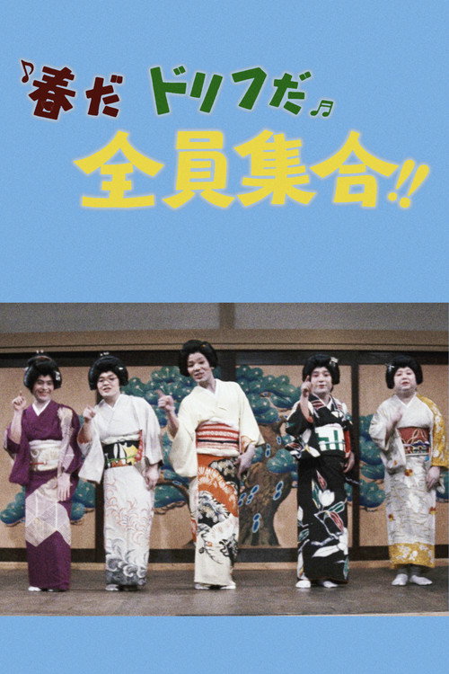 Movie poster for It's Springtime, It's Drifters Time, Everybody Gather!! (1971)