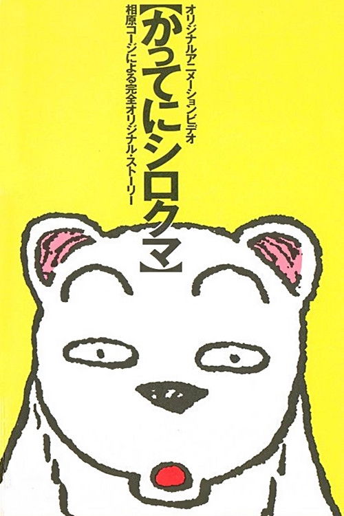 Movie poster for Whatever, White Bear (1987)