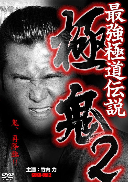 Movie poster for Goku-Oni 2 (2013)