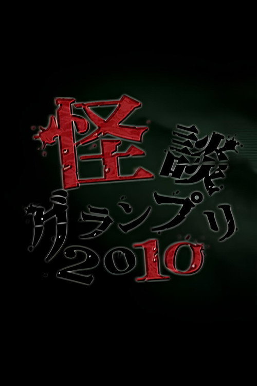 Movie poster for Ghost Story Grand Prix 2010 (2010)