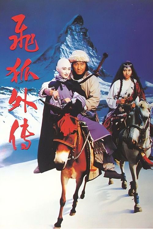 Movie poster for The Sword of Many Lovers (1993)