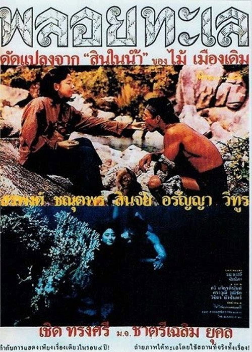 Movie poster for Ploy Talay (1987)