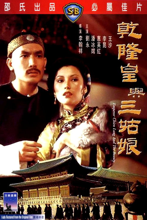 Movie poster for Emperor Chien Lung and the Beauty (1980)