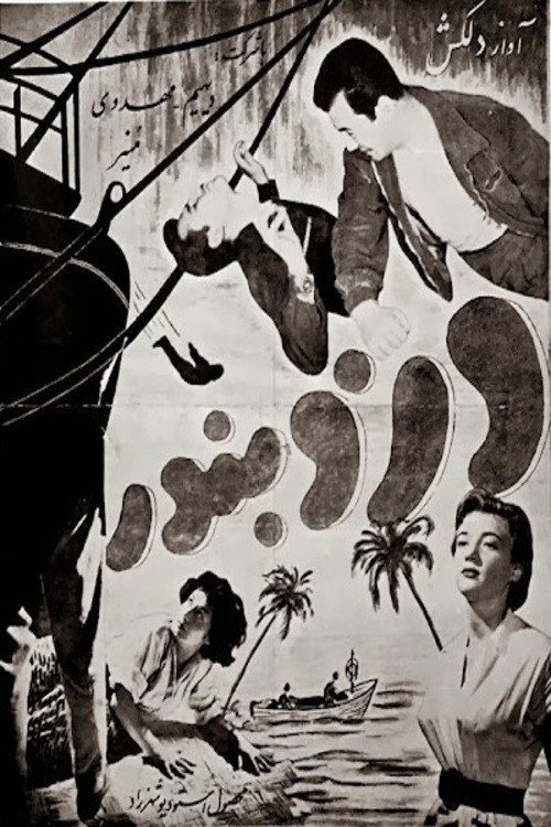 Movie poster for The Sea Robber (1955)