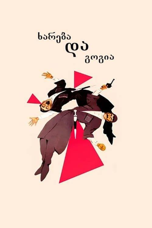 Movie poster for Khareba and Gogia (1987)