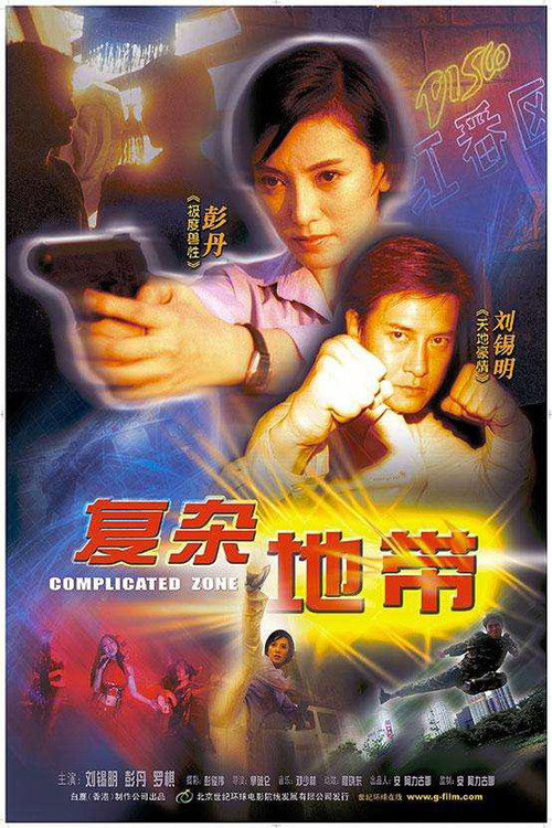 Movie poster for Complicated Zone (2003)